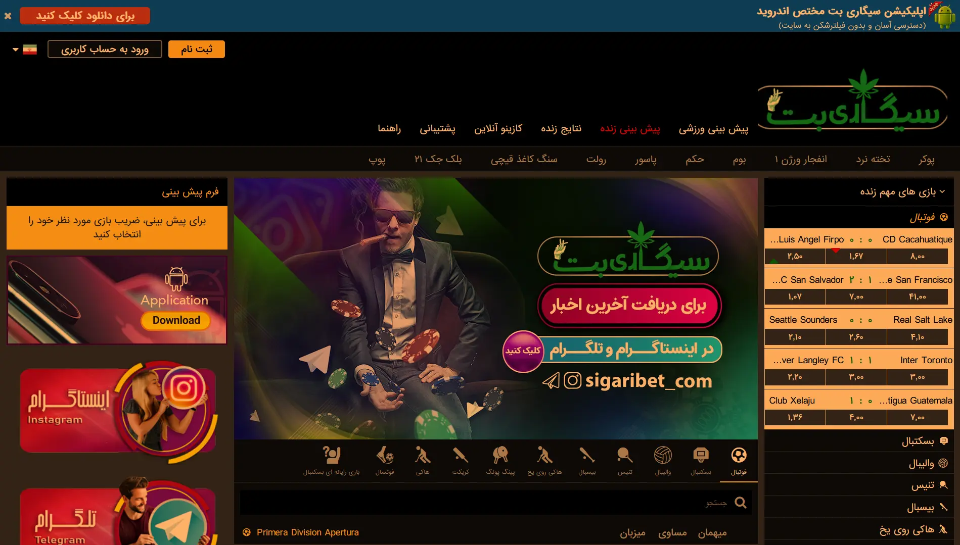 نمایی از صفحه اصلی سایت سیگاری بت؛ بخش پیش بینی ورزشی، کازینو زنده و بازی های زنده
